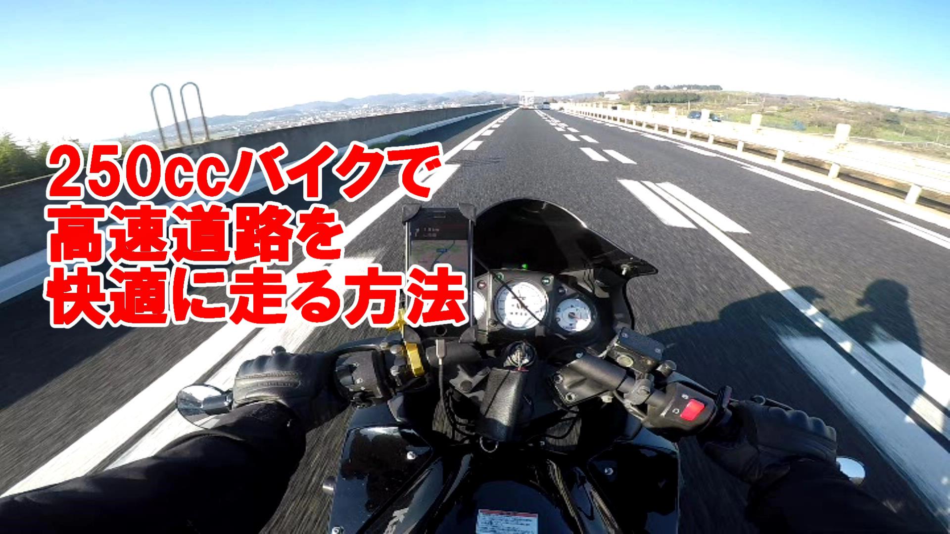 250ccバイクで高速道路を快適に走る方法 Takablog