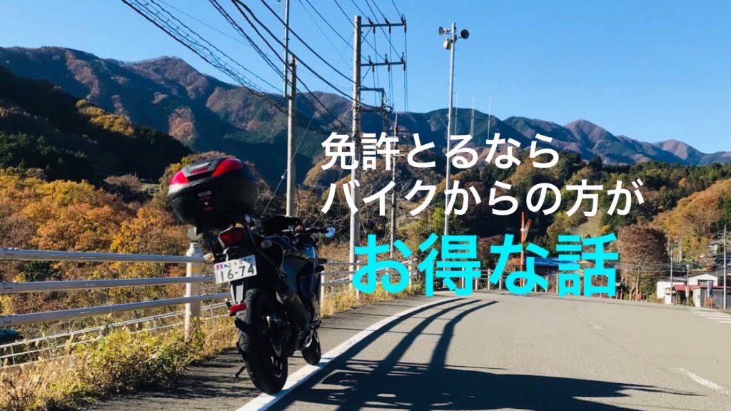 車の免許より先にバイクの免許を取った方がいい理由 Takablog