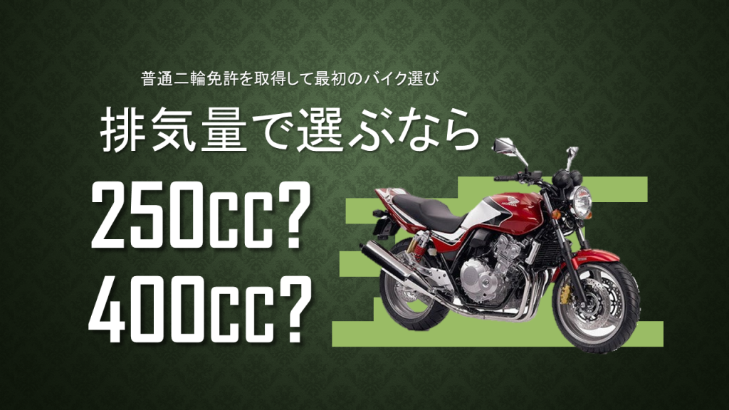 250ccバイクと400ccバイク あなたはどっちを選ぶべきか Takablog