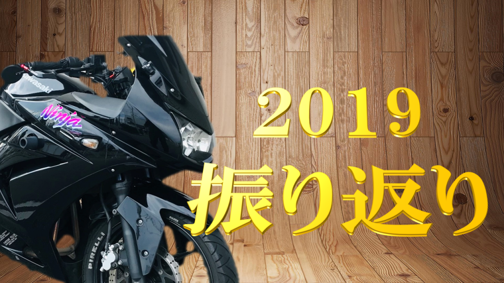 2019年振り返り