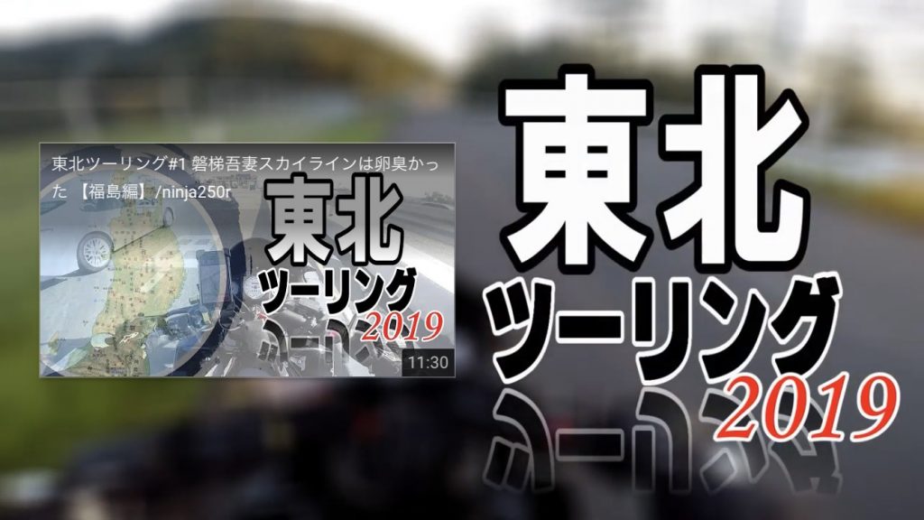 東北ツーリング終了画面