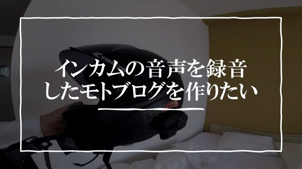 インカムの音声を録音したモトブログを作りたい